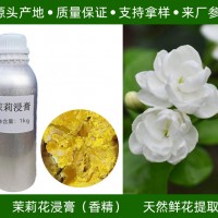 茉莉花浸膏（香精）茉莉花提取 源頭產地供應