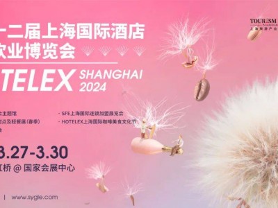 2024上海國際酒店及餐飲博覽會