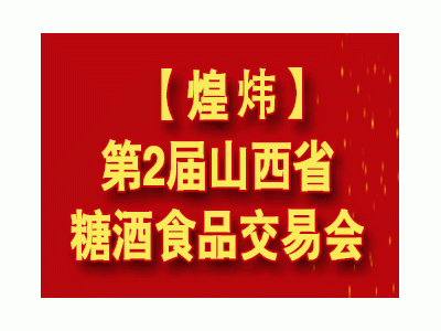 2024第2屆山西省糖酒食品交易會