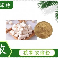 茯苓濃縮粉廠家供應