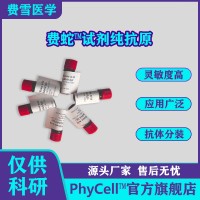 色素添加抗體 赤蘚紅單克隆抗體 赤蘚紅偶聯抗原