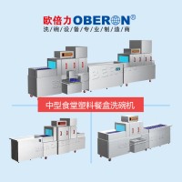 歐倍力塑料餐盒清洗洗碗機 食堂餐飲公司用全功能洗碗設備