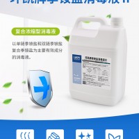 環凱,雙鏈復合季銨鹽消毒液供應商,量大優惠