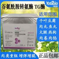 谷氨酰胺轉氨酶食品級tg酶碎肉重組 肉丸肉卷增筋劑