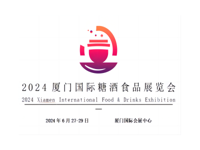 2024廈門國際糖酒食品展覽會(huì)
