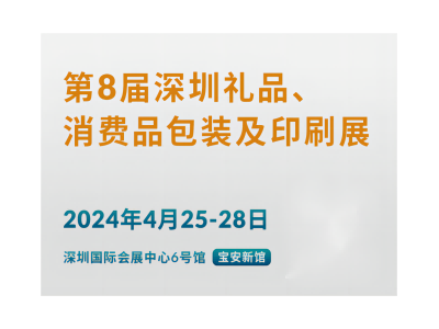 第8屆深圳禮品包裝展