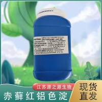 柔亞食用色淀 赤蘚紅鋁色淀 壓片 糖果 烘焙 著色劑