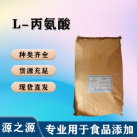 食用L-丙氨酸