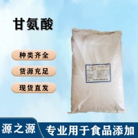 食用甘氨酸