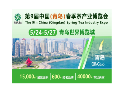 青島茶博會|2024第9屆山東青島茶博會