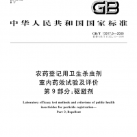 GB/T13917.9驅蚊效果試驗藥效評定報告出具
