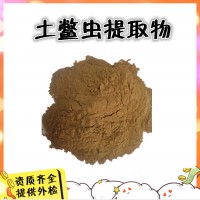 土鱉蟲提取物  土元提取物