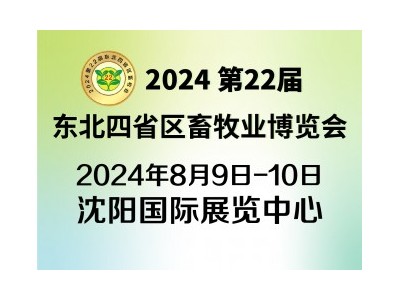 2024第22屆東北四省區畜牧業博覽會