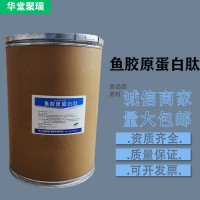 魚膠原蛋白肽廠家 批發零售 華堂聚瑞