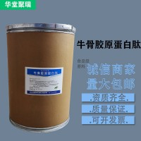 牛骨膠原蛋白肽廠家 批發零售 華堂聚瑞