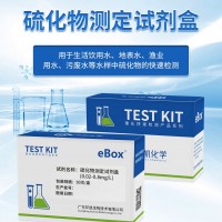 硫化物測定試劑盒 礦泉水農(nóng)業(yè)灌溉 養(yǎng)殖業(yè)水質(zhì)檢測
