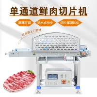 單通道鮮肉切片機(jī) 牛羊肉水平分層機(jī) 全自動(dòng)豬肉開片機(jī)