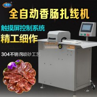 全自動(dòng)香腸扎線機(jī) 伺服數(shù)控香腸打結(jié)機(jī) 多功能臘腸綁線機(jī)