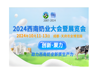 2024西南奶業(yè)大會暨展覽會