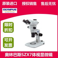 OLYMPUS奧林巴斯SZX10連續(xù)變焦體視顯微鏡