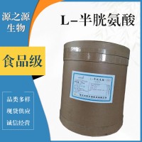 L-半胱氨酸食品級(jí)
