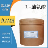 L-脯氨酸食品級