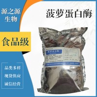 菠蘿蛋白酶食品級
