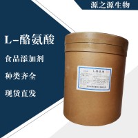直銷L-酪氨酸
