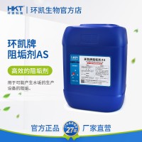 環凱,阻垢劑AS,純凈水食品工業級抑垢防垢緩蝕