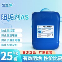 阻垢劑AS凱立凈 純凈水生產設備 抑垢防垢緩蝕劑