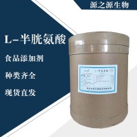 直銷L-半胱氨酸