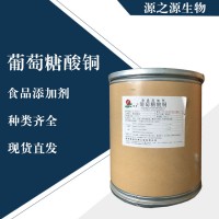 直銷葡萄糖酸銅