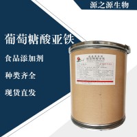 直銷葡萄糖酸亞鐵