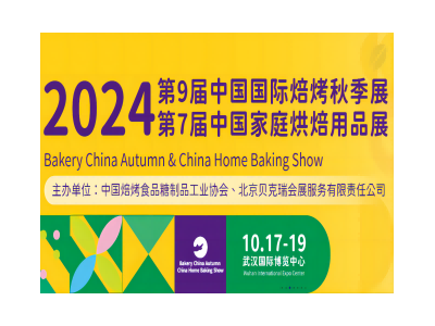 2024第9屆中國(guó)國(guó)際焙烤秋季展覽會(huì)（Bakery China Autumn）