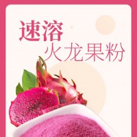速溶火龍果粉、火龍果速溶粉，火龍果果粉