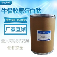 牛骨膠原蛋白肽生產(chǎn)廠家 食品級牛骨膠原蛋白肽廠家