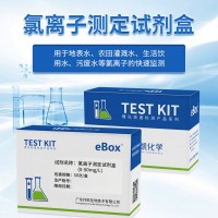 氯離子測定試劑盒 水中氯離子快速檢測 食品工業(yè)污水飲用水