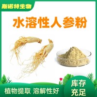水溶性人參粉 人參浸膏粉 生產(chǎn)廠家