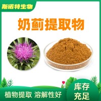 奶薊提取物 Milk Thistle Extract水飛薊粉