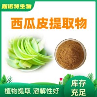 西瓜皮提取物10:1 西瓜粉 正規廠家供應