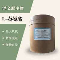 （L-蘇氨酸價格）