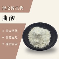 （曲酸價(jià)格）