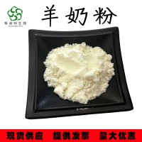 羊奶粉99% 羊奶凍干粉 蛋白 食品級 現(xiàn)貨供應(yīng)