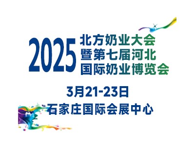 2025北方奶業(yè)大會暨第七屆河北國際奶業(yè)博覽會