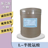 L-半胱氨酸報價