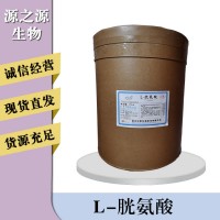 L-胱氨酸報價