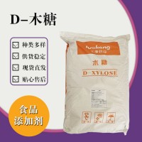 食品級D-木糖 食品添加劑現貨