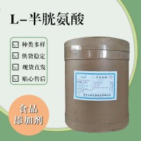 食品級L-半胱氨酸 食品添加劑現貨