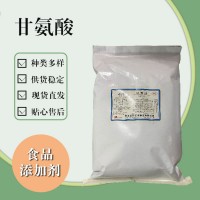 食品級甘氨酸 食品添加劑現貨