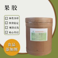 食品級果膠 食品添加劑現(xiàn)貨